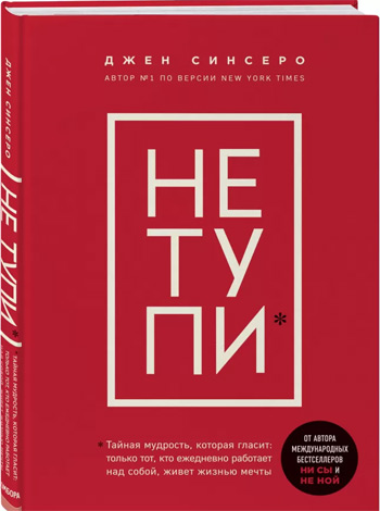 

НЕ ТУПИ. Только тот, кто ежедневно работает над собой, живет жизнью мечты - Джен Синсеро