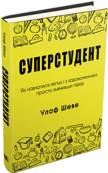 

Суперстудент. Як навчатися легко і з задоволенням, просто змінивши підхід - Улаф Шеве