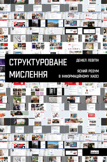 

Структуроване мислення. Ясний розум в інформаційному хаосі - Дэниел Левитин