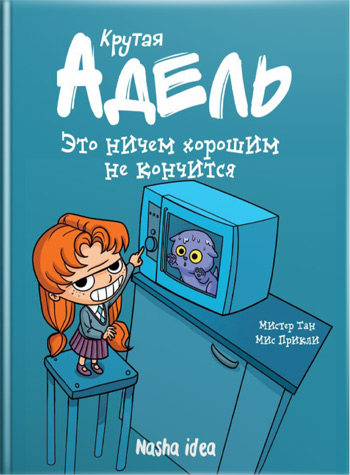 

Крутая Адель. Это ничем хорошим не кончится. Том 1 - Мистер Тан (Антуан Доле)