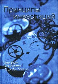 

Принципы инвестиций - Зви Боди , Алекс Кейн , Алан Маркус