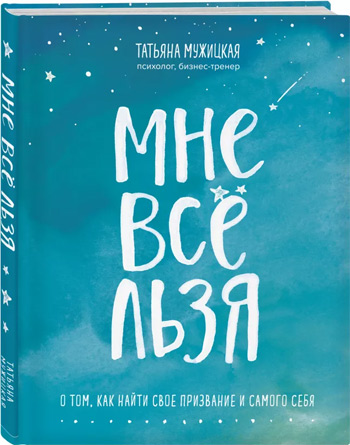 

Мне все льзя. О том, как найти свое призвание и самого себя - Татьяна Мужицкая