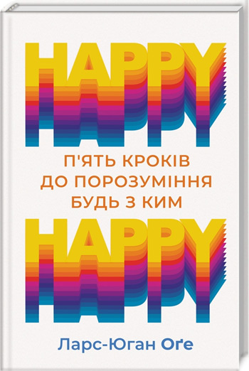 

HAPPY HAPPY: 5 кроків до порозуміння будь з ким - Ларс-Юган Оге