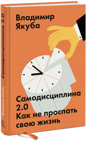 

Самодисциплина 2.0. Как не проспать свою жизнь - Владимир Якуба