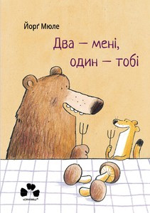 

Два - мені, один - тобі - Йорг Мюле