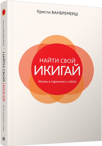 

Найти свой икигай: жизнь в гармонии с собой - Кристи Ванбремерш