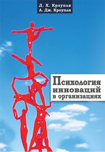 

Психология инноваций в организациях - Дэвид Х. Кроупли , Артур Дж. Кроупли