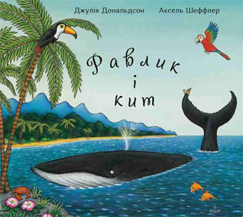 

Равлик і кит - Джулия Дональдсон, Аксель Шеффлер