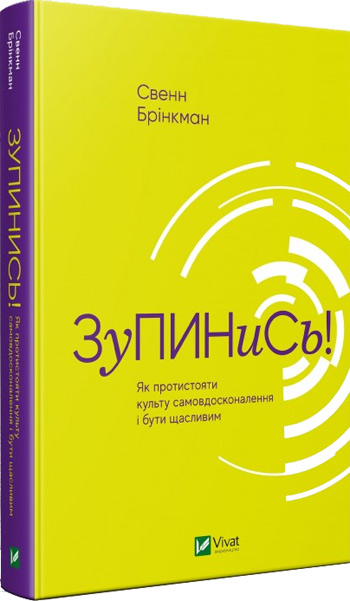 

Зупинись! Як протистояти культу самовдосконалення і бути щасливим - Свен Бринкман