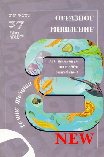 

Образное мышление - Галина Шабшай