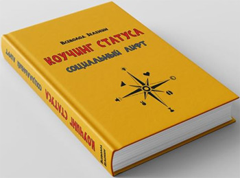 

Коучинг статуса: социальный лифт - Всеволод Зеленин