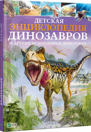 

Детская энциклопедия динозавров и других ископаемых животных - Клэр Гибберт