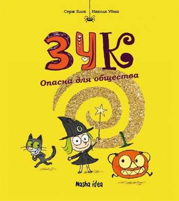 

Зук. Опасна для общества. Книга 2 - Серж Блок, Николя Убеш