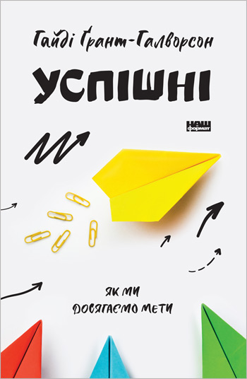 

Успішні. Як ми досягаємо мети - Хайди Грант Хэлворсон
