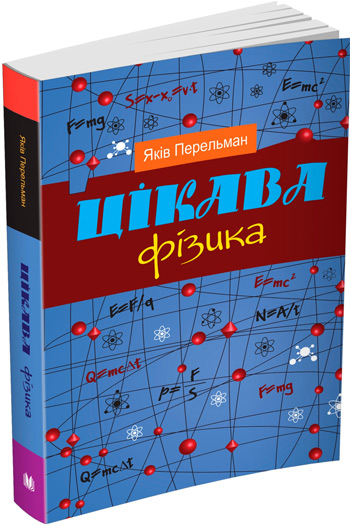 

Цікава фізика - Яков Перельман