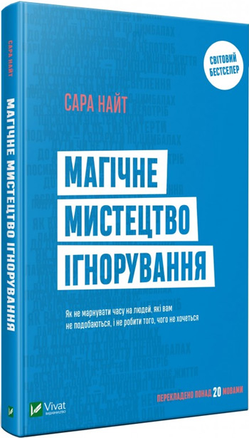 

Магічне мистецтво ігнорування - Сара Найт