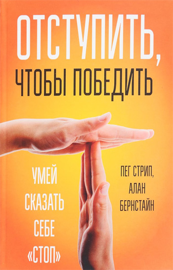 

Отступить, чтобы победить. Умей сказать себе "стоп" - Пег Стрип, Алан Бернстайн