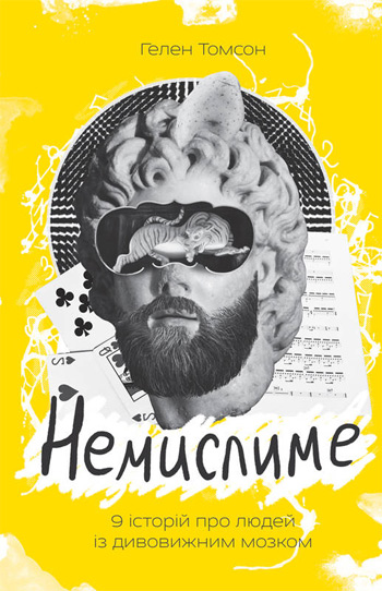 

Немислиме. 9 історій про людей з дивовижним мозком - Хелен Томсон