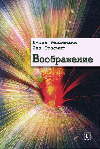 

Воображение - Луиза Рэддеман , Яна Стасинг