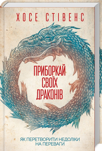 

Приборкай своїх драконів. Як перетворити недоліки на переваги - Хосе Стивенс