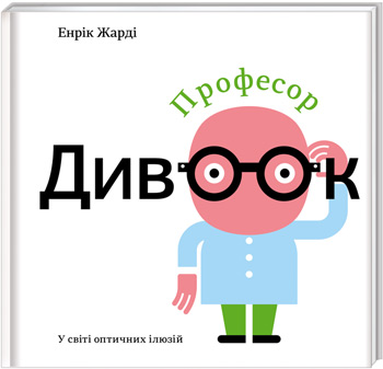 

Професор Дивоок - Энрик Жарди