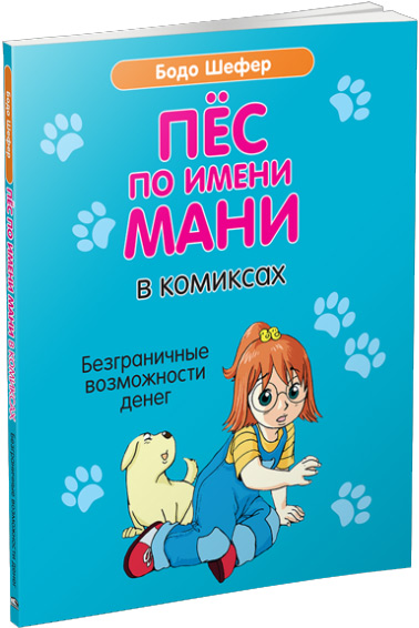 

Пёс по имени Мани в комиксах. Безганичные возможности денег - Бодо Шефер