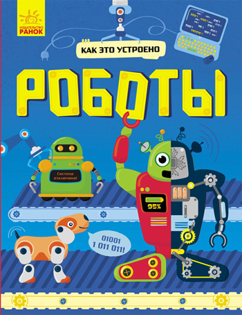 

Как это устроено. Роботы - Руслан Комаровский