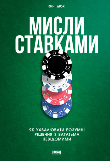 

Мисли ставками. Як ухвалювати розумні рішення з багатьма невідомими - Энни Дьюк