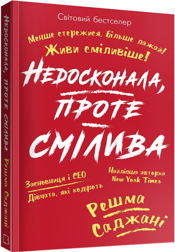

Недосконала, проте смілива. Менше стережися, більше лажай. Живи сміливіше! - Решма Саджани