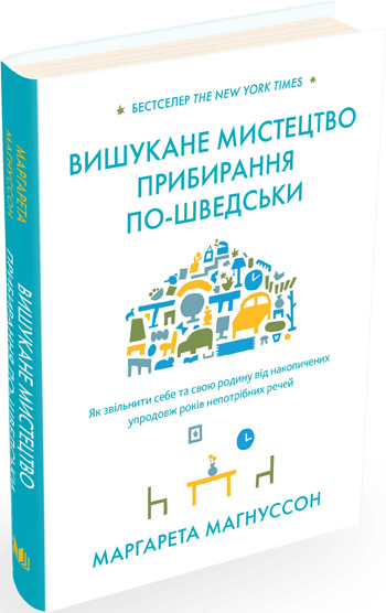 

Вишукане мистецтво прибирання по-шведськи - Маргарета Магнуссон