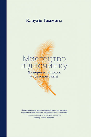 

Мистецтво відпочинку. Як перевести подих у сучасному світі - Клаудия Хаммонд