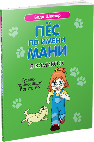 

Пёс по имени Мани в комиксах. Гусыня, приносящая богатство - Бодо Шефер