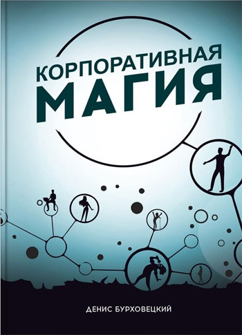 

Корпоративная магия - Денис Бурховецкий