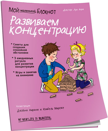 

Мой маленький блокнот. Развиваем концентрацию - Луи Вера