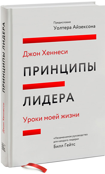 

Принципы лидера. Уроки моей жизни - Джон Хеннесси