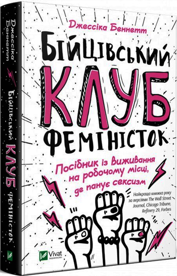 

Бійцівський клуб феміністок - Джессика Беннетт