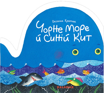 

Чорне море й синій кит - Оксана Кротюк