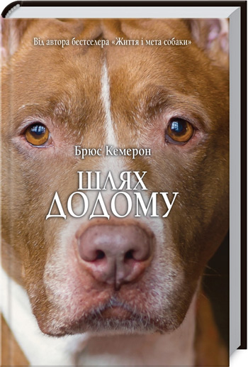 

Шлях додому - Брюс Кэмерон