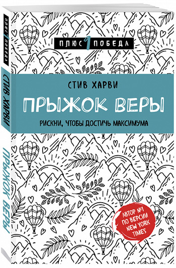 

Прыжок веры. Рискни, чтобы достичь максимума - Стив Харви