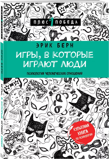 

Игры, в которые играют люди - Эрик Берн