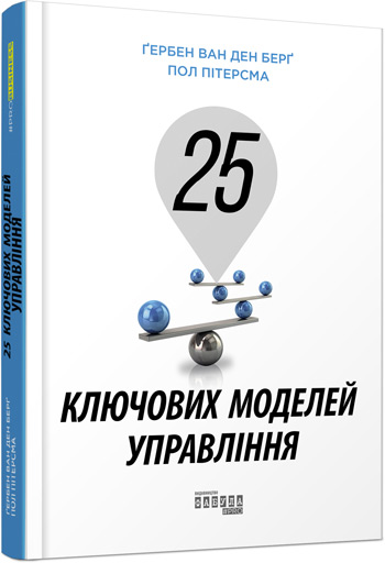 

25 ключових моделей управління - Гербен Ван ден Берг