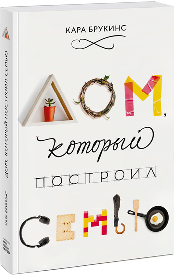 

Дом, который построил семью - Кара Брукинс
