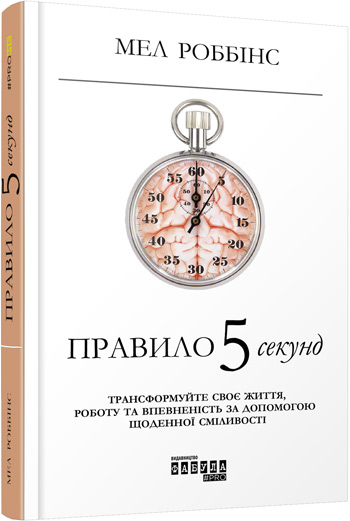 

Правило 5 секунд - Мел Роббинс