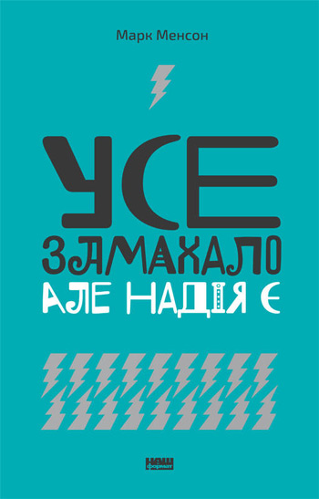 

Усе замахало. Але надія є - Марк Мэнсон