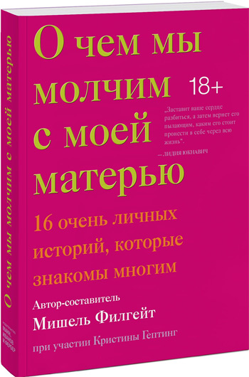 

О чем мы молчим с моей матерью. 16 очень личных историй, которые знакомы многим - Мишель Филгейт