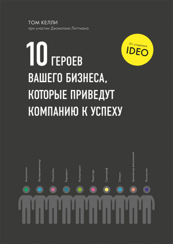 

10 героев вашего бизнеса, которые приведут компанию к успеху - Том Келли
