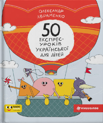 

50 експрес-уроків української для дітей - Александр Авраменко