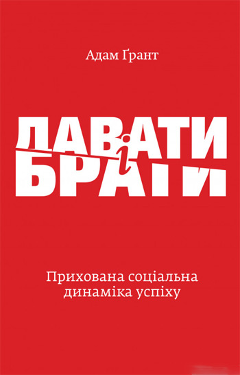 

Давати і брати. Революційний підхід до успіху - Адам Грант