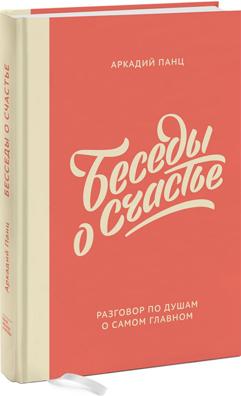 

Беседы о счастье - Аркадий Панц