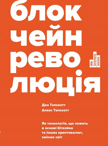 

Блокчейн-революція - Дон Тапскотт , Алекс Тапскотт